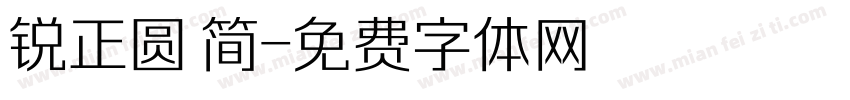 锐正圆 简字体转换